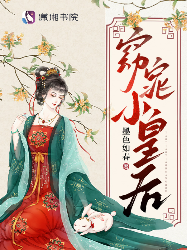 小皇後是嬌氣包，陰鷙暴君夜夜哄
