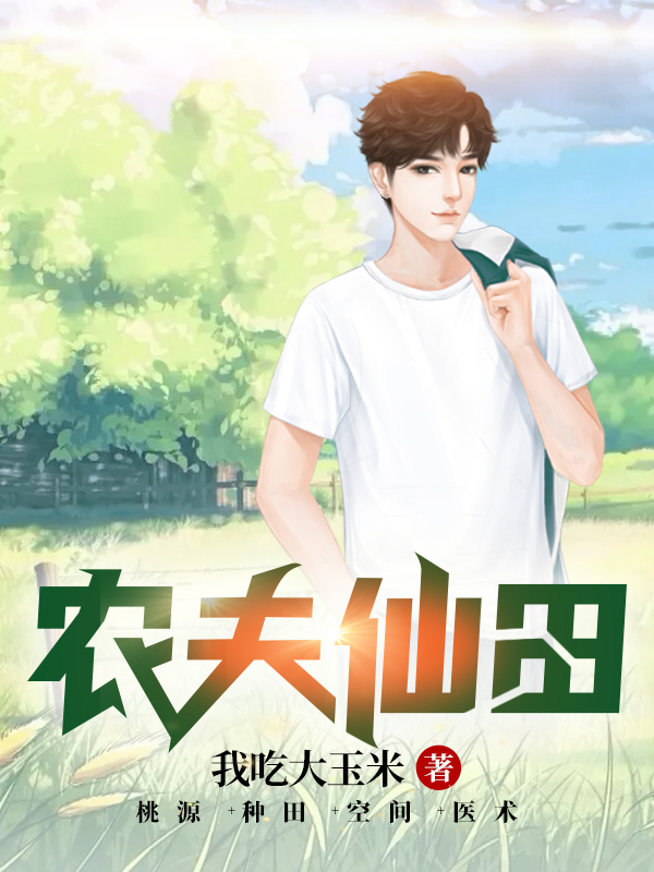 農夫仙田