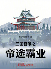 三國召喚之帝途霸業