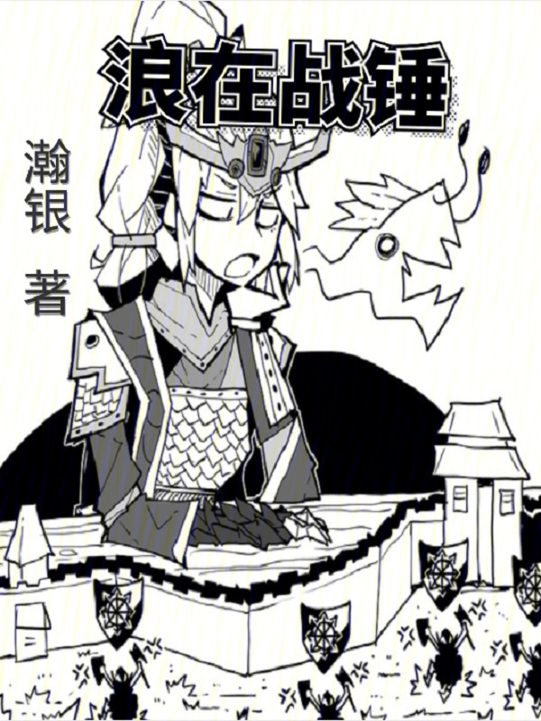 浪在戰錘