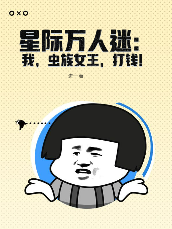 星際萬人迷：我，蟲族女王，打錢！