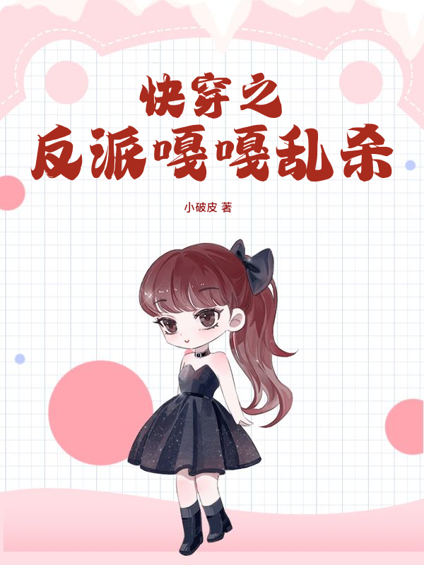 快穿之反派嘎嘎亂殺