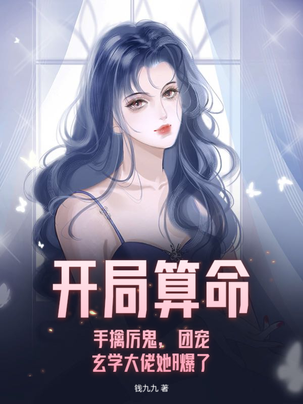 開局算命：手擒厲鬼，團寵玄學大佬她A爆了