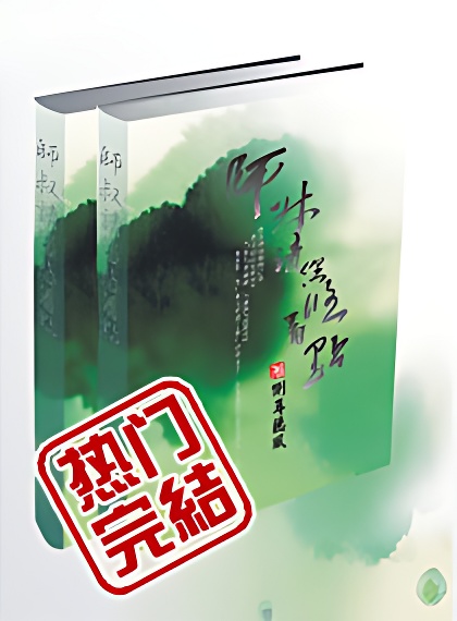 師叔請悠著點