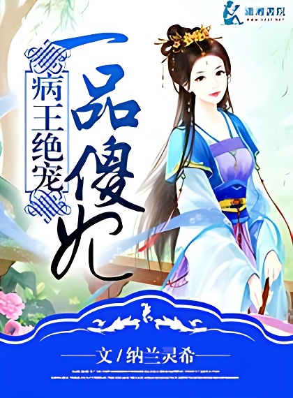 病王絕愛一品傻妃