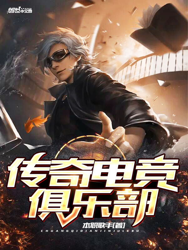 傳奇電競俱樂部