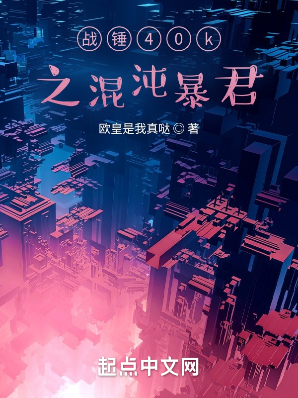 戰錘40k之混沌暴君