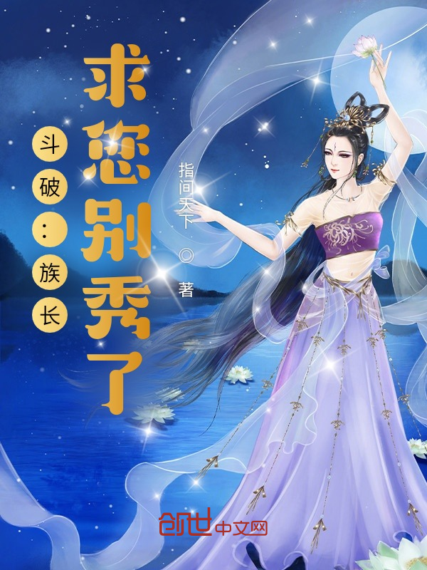 鬥破：族長，求您別秀了