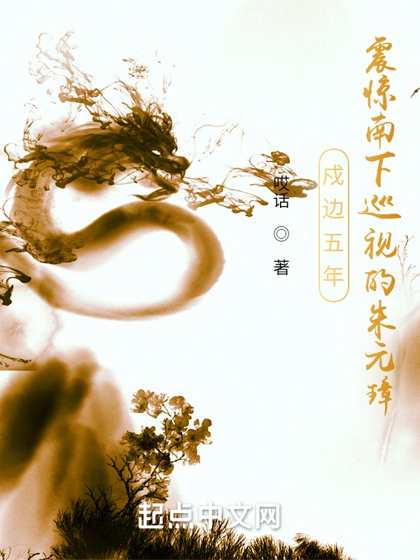 戍邊五年，震驚南下巡視的朱元璋