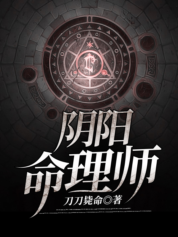 陰陽命理師