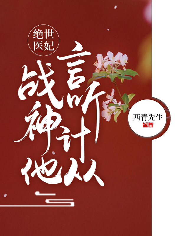 絕世醫妃：戰神他言聽計從