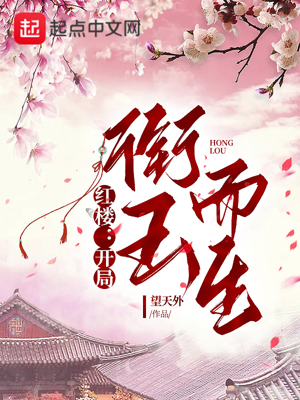紅樓：開局銜玉而生