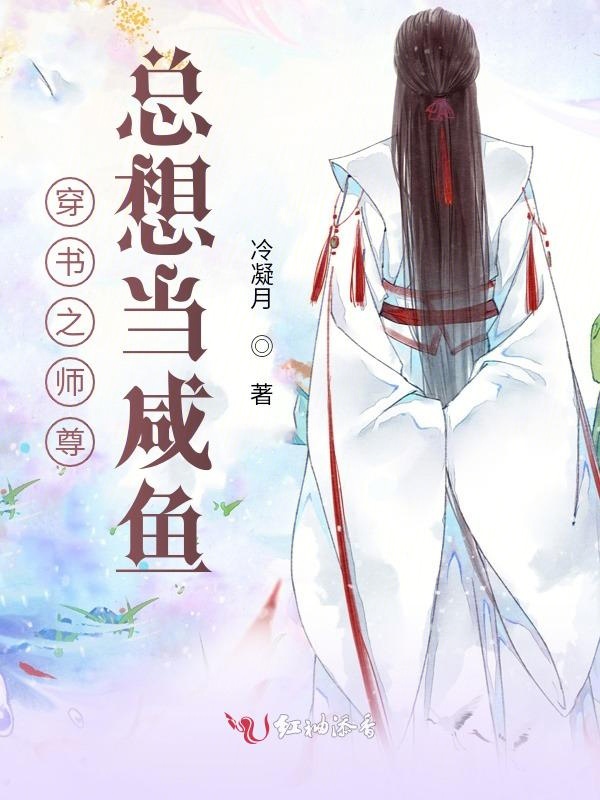 穿書之師尊總想當鹹魚
