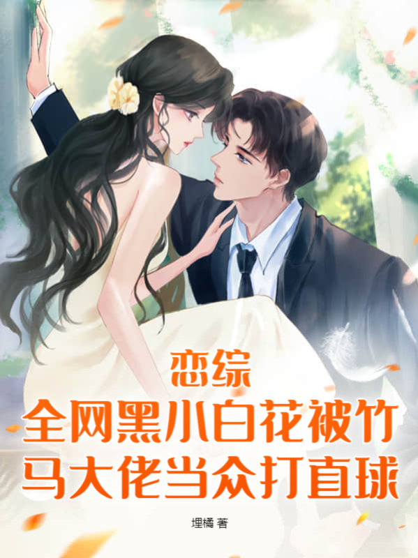 戀綜：全網黑小白花被竹馬大佬當眾打直球