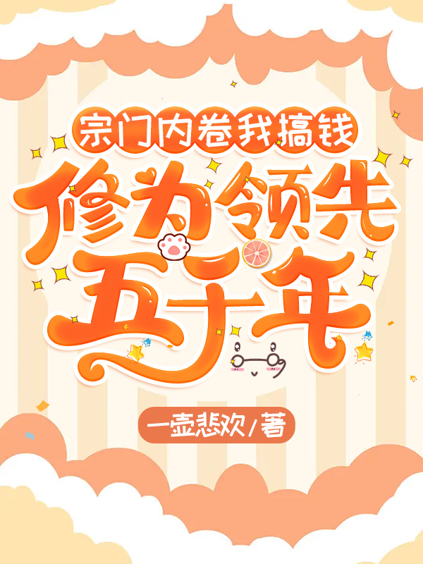 宗門內卷我搞錢，修為領先五千年