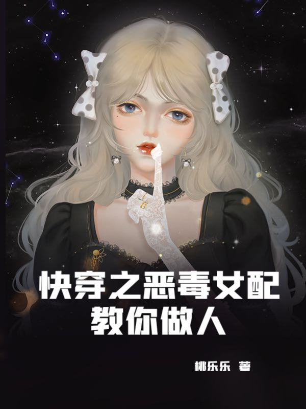快穿之惡毒女配教你做人