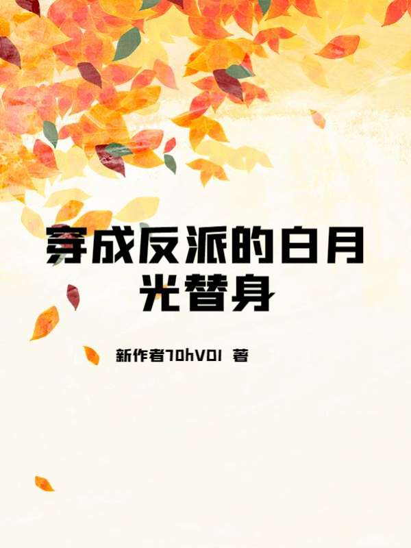 穿成反派的白月光替身