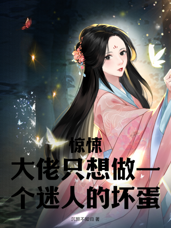 驚悚！大佬隻想做一個迷人的壞蛋