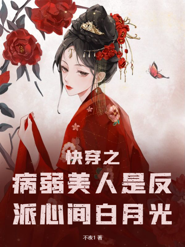 快穿之病弱美人是反派心間白月光
