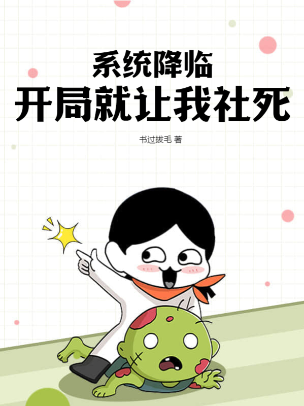 係統降臨：開局就讓我社死