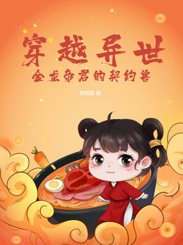 穿越異世金龍帝君的契約獸