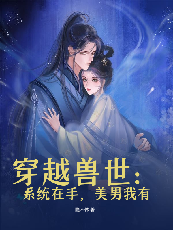 穿越獸世：係統在手，美男我有