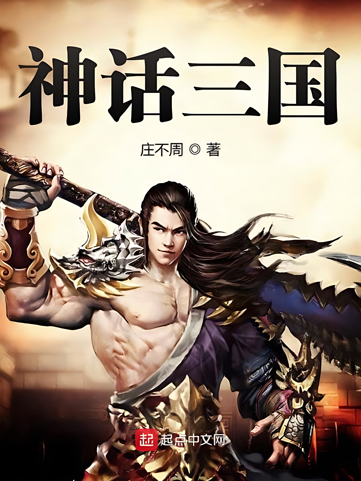 神話三國