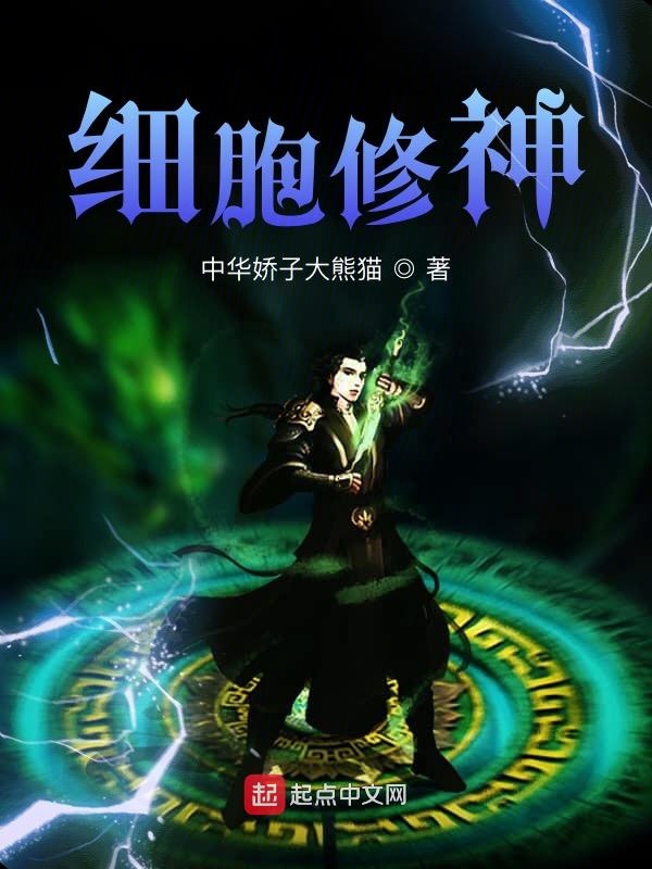 細胞修神