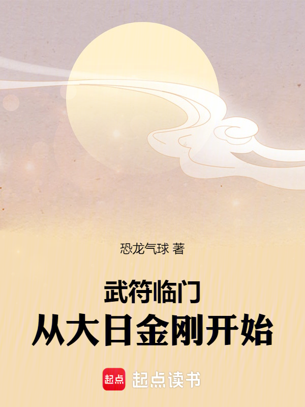 武符臨門：從大日金剛開始