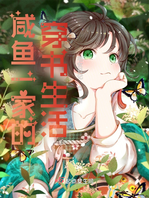 咸鱼一家的穿书生活txt下载