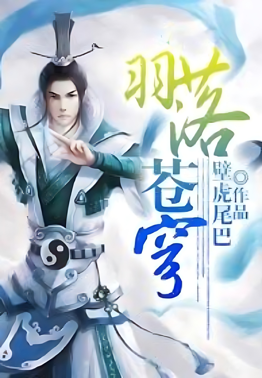羽落蒼穹