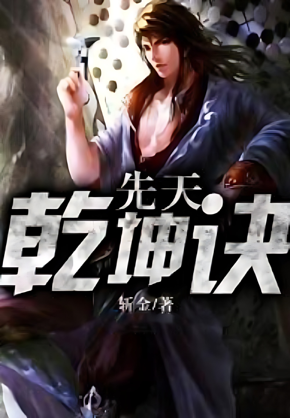 先天乾坤訣