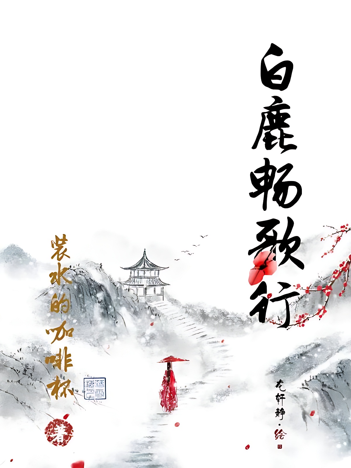 白鹿暢歌行