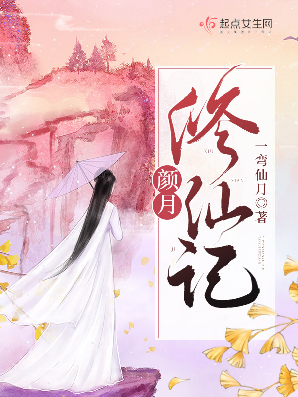 顏月修仙記