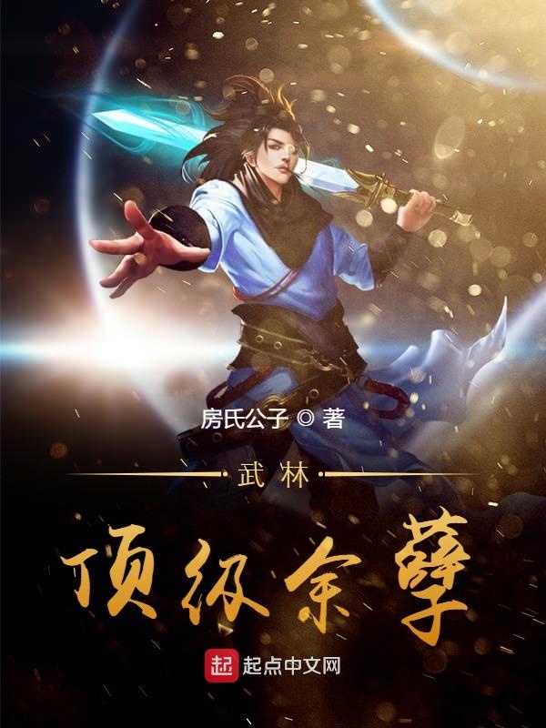 武林頂級餘孽