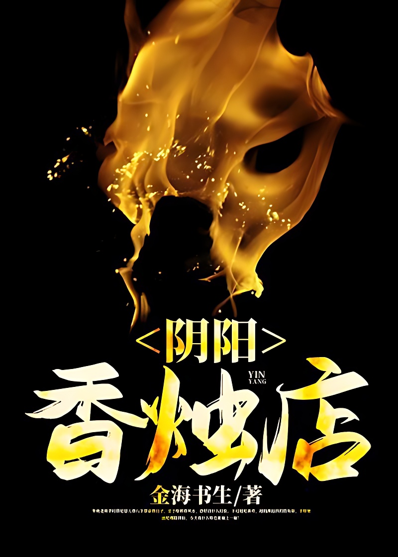 陰陽香燭店