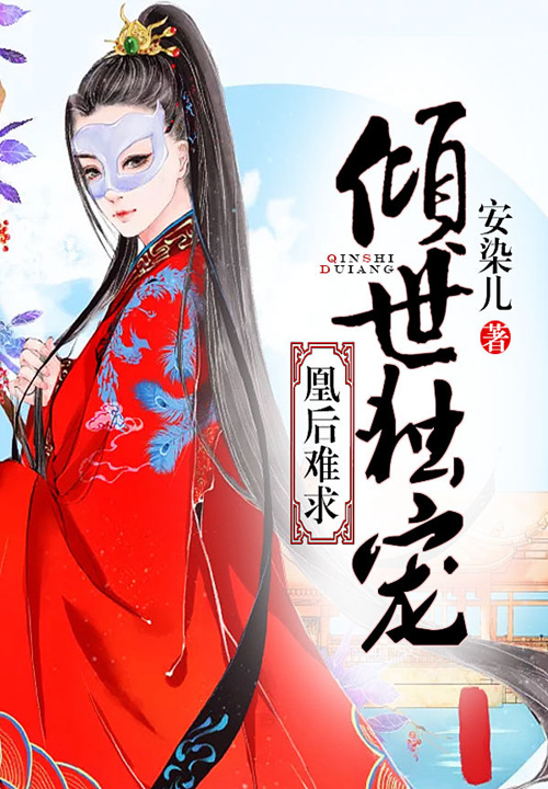 傾世獨寵：凰後難求