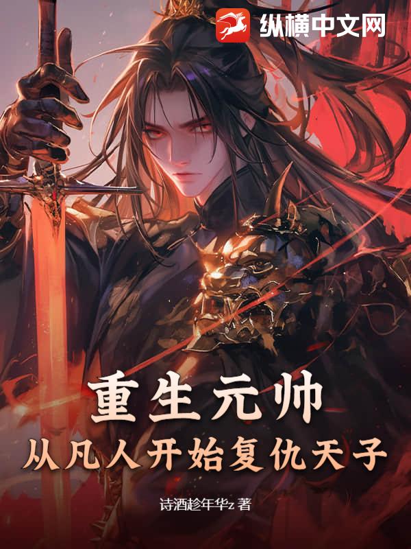 重生元帥，從凡人開始復仇天子