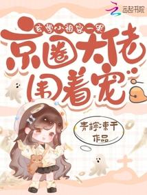 玄學小祖宗一哭，京圈大佬圍著寵