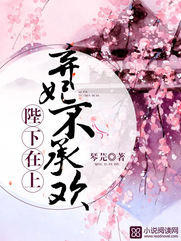 陛下在上：棄妃不承歡