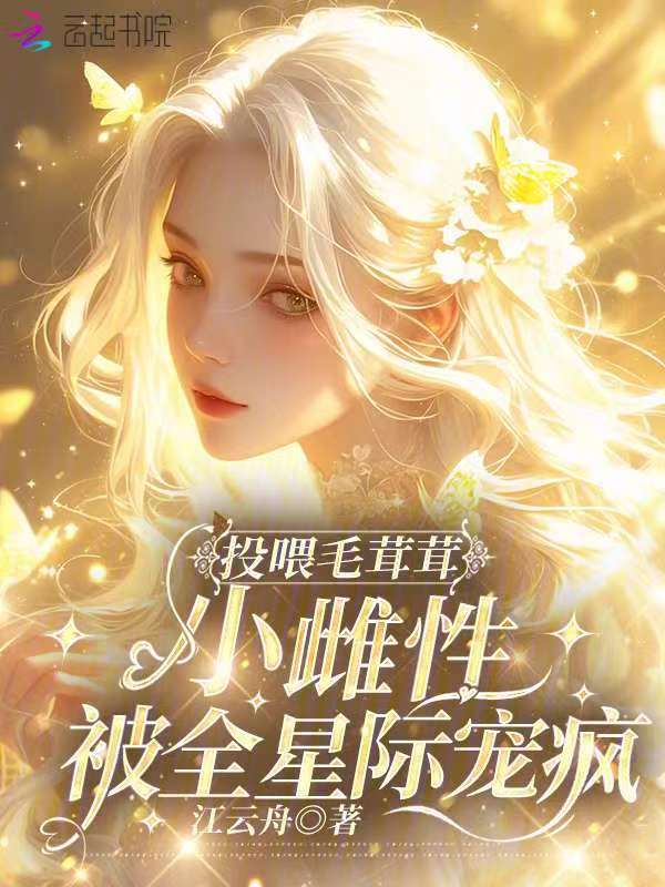 投餵毛茸茸，小雌性被全星際寵瘋