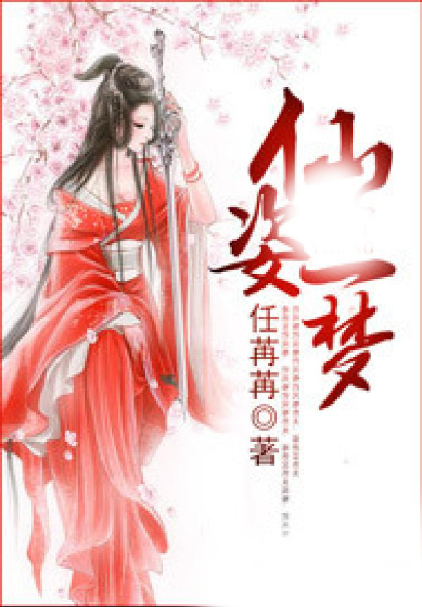 仙姿一夢