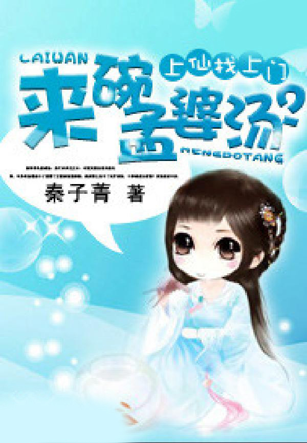 上仙找上門：來碗孟婆湯？
