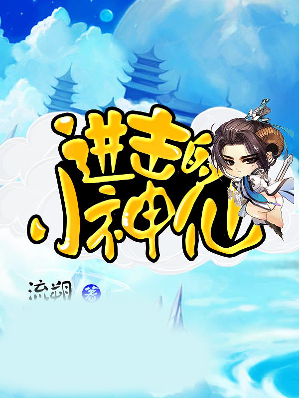 進擊的小神仙