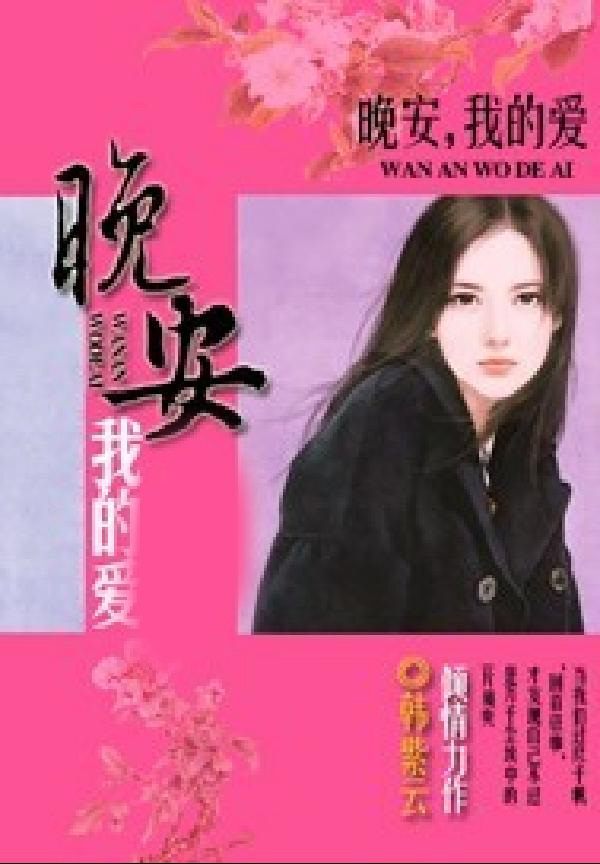 晚安，我的愛