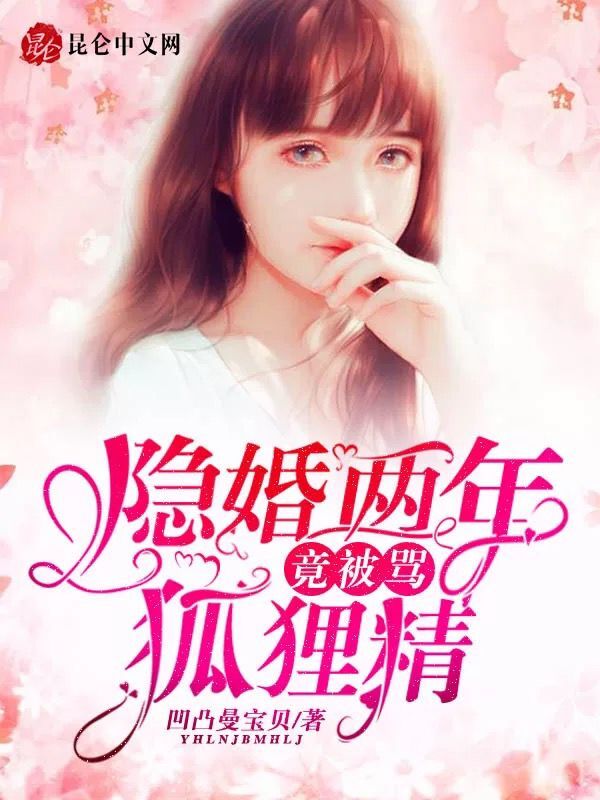 隱婚兩年，竟被罵狐狸精？