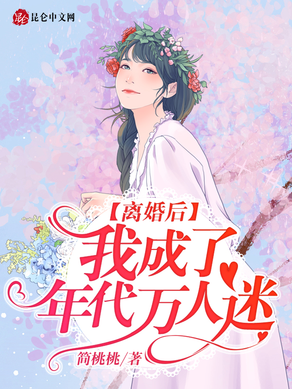 離婚後，我成了年代萬人迷