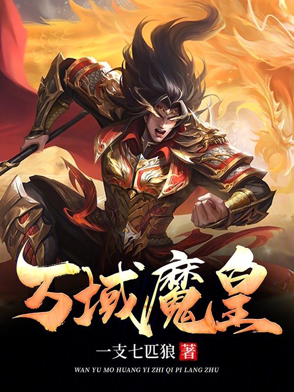 萬域魔皇
