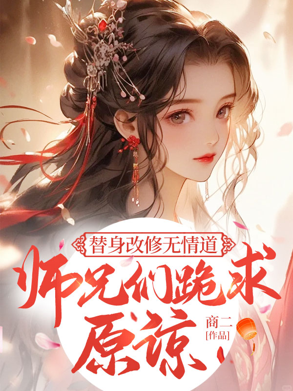 替身改修無情道，師兄們跪求原諒