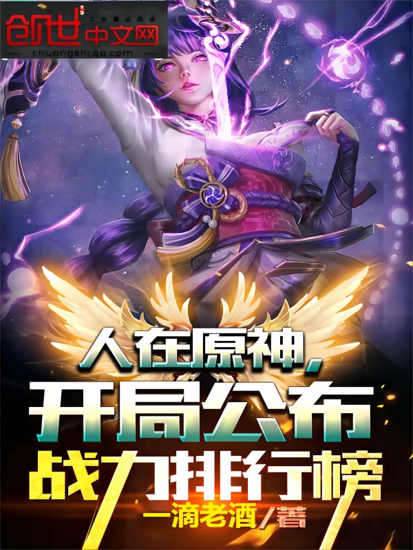 人在原神，開局公布戰力排行榜